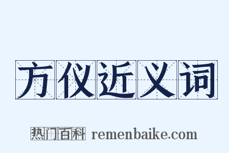 方仪近义词是什么意思的图片